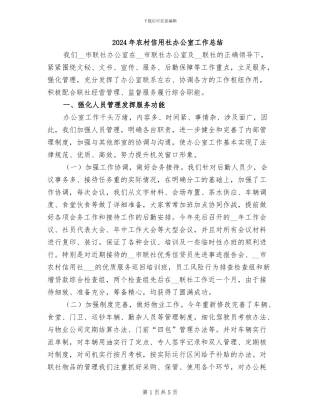 2024年农村信用社办公室工作总结