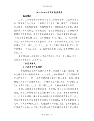 2024年农村信用社信贷总结