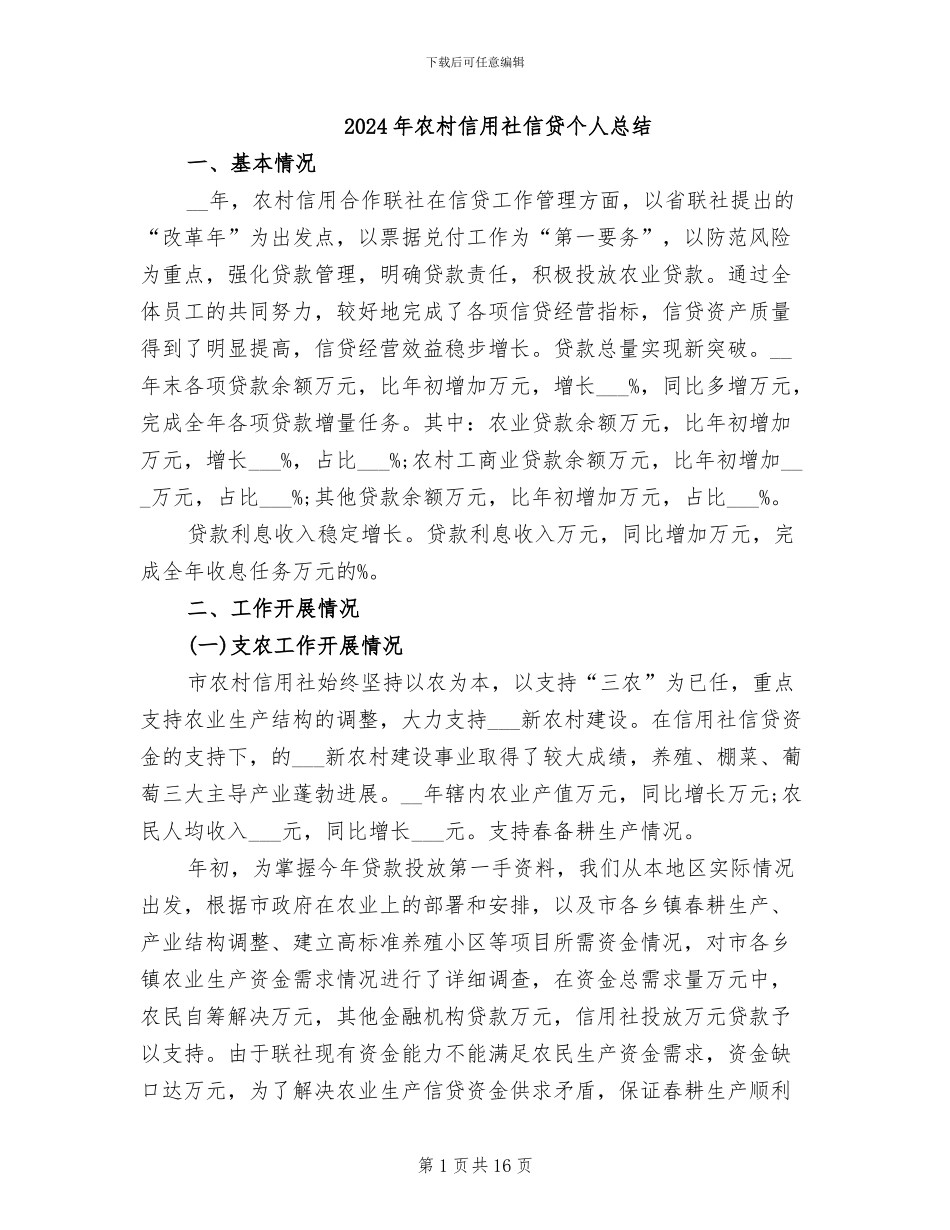 2024年农村信用社信贷个人总结_第1页