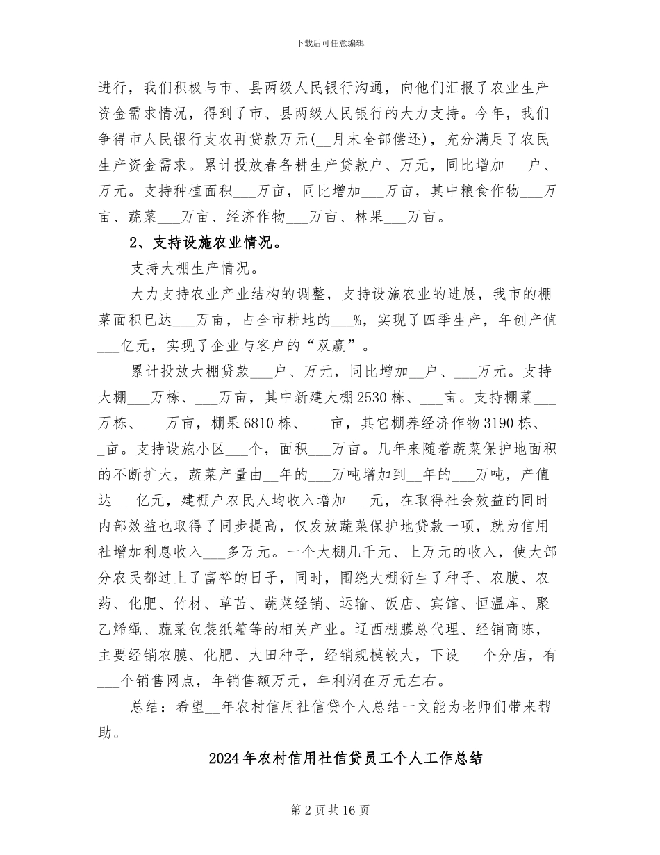 2024年农村信用社信贷个人总结_第2页