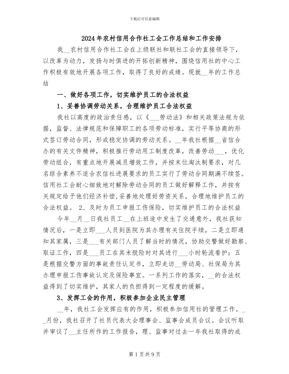 2024年农村信用合作社工会工作总结和工作安排_第1页