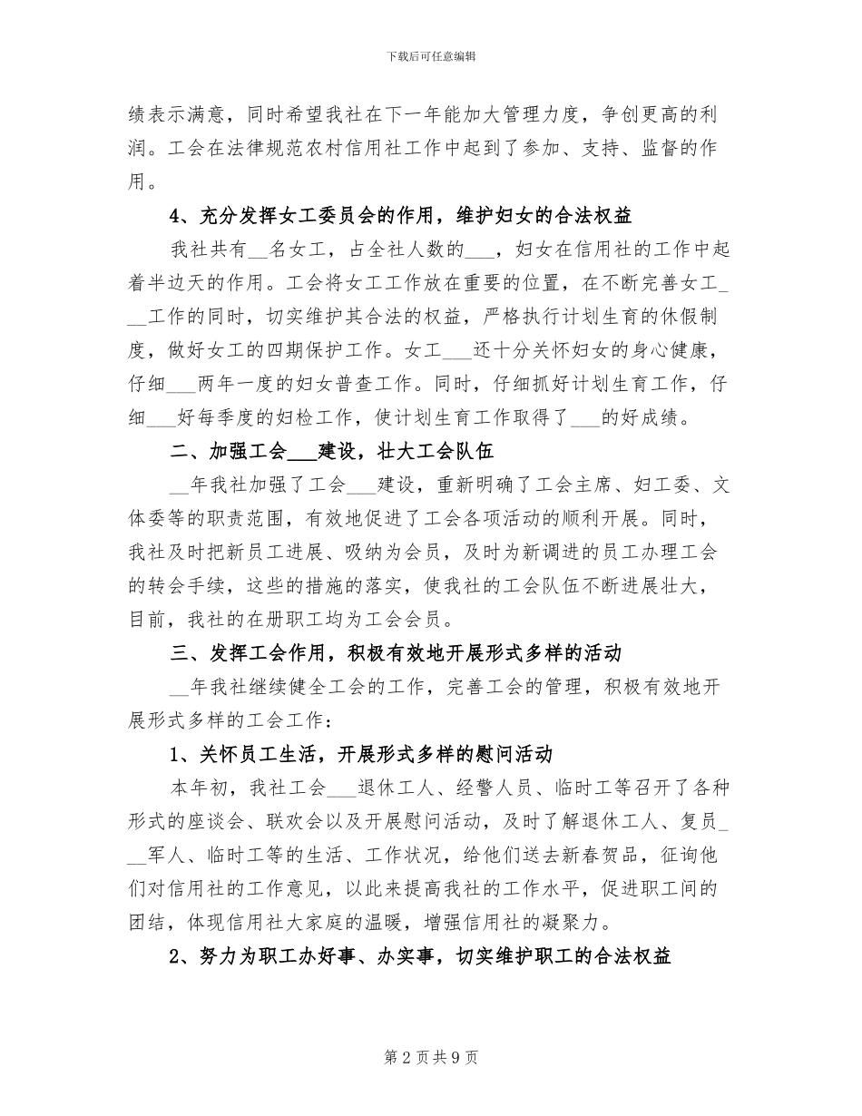 2024年农村信用合作社工会工作总结和工作安排_第2页