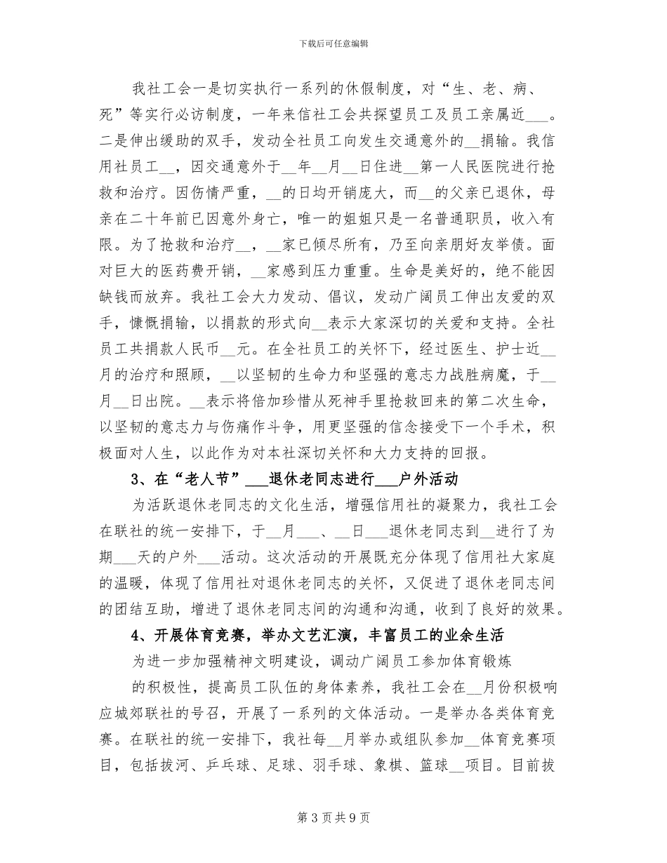 2024年农村信用合作社工会工作总结和工作安排_第3页