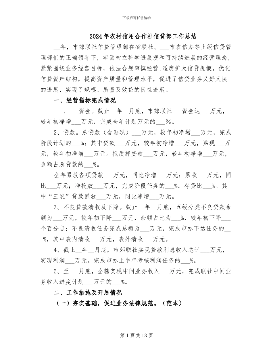 2024年农村信用合作社信贷部工作总结_第1页