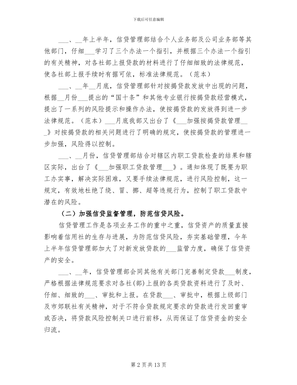 2024年农村信用合作社信贷部工作总结_第2页