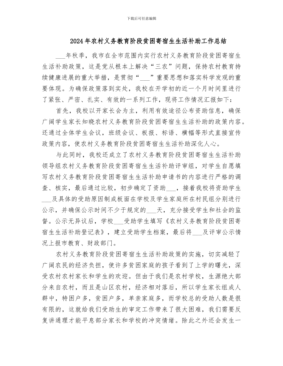 2024年农村义务教育阶段贫困寄宿生生活补助工作总结_第1页