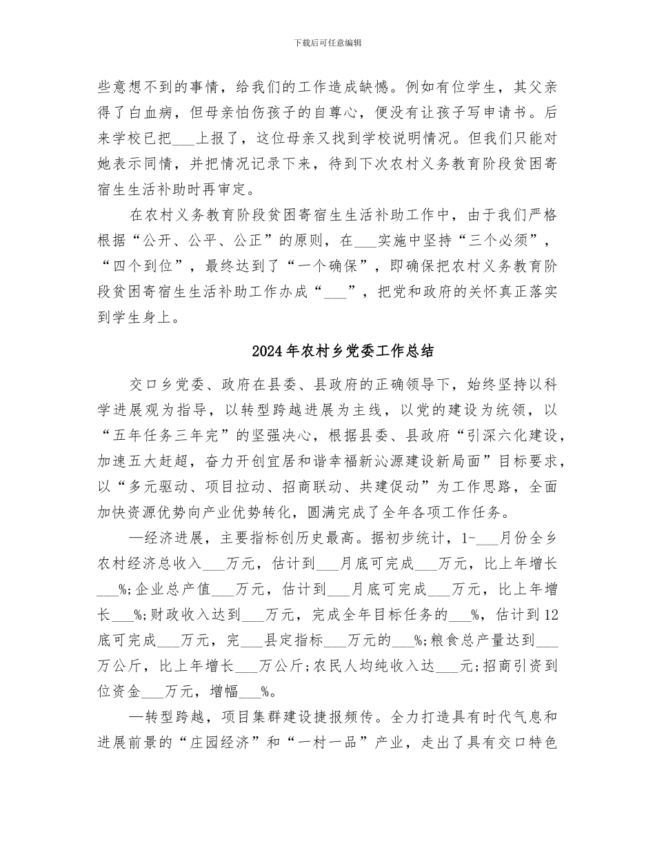 2024年农村义务教育阶段贫困寄宿生生活补助工作总结_第2页