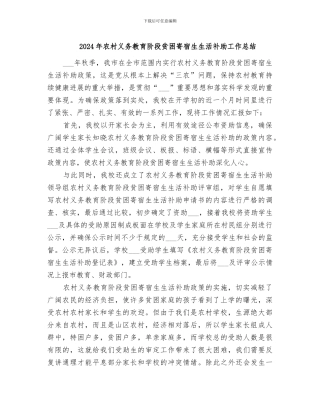 2024年农村义务教育阶段贫困寄宿生生活补助工作总结