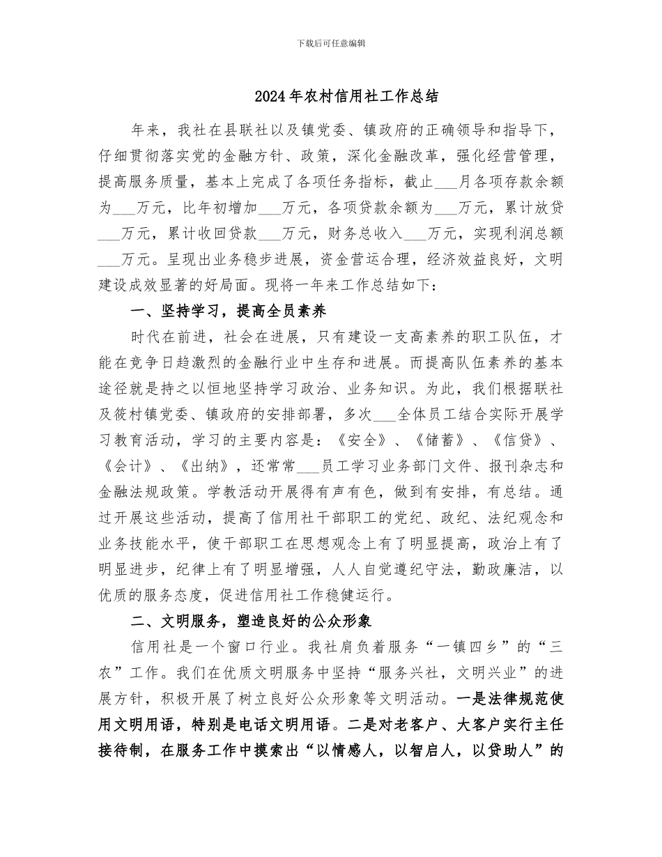 2024年农村信用社工作总结_第1页