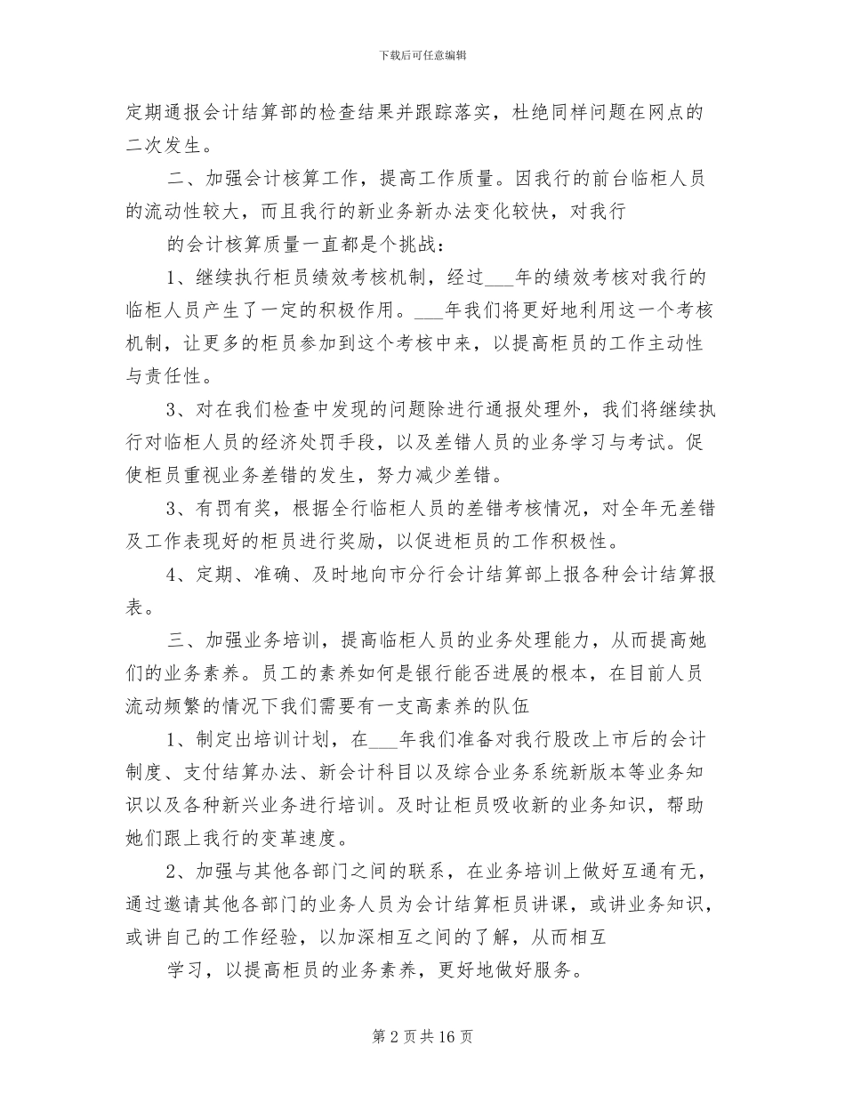 2024年农村信用社柜台记帐员年度工作总结_第2页