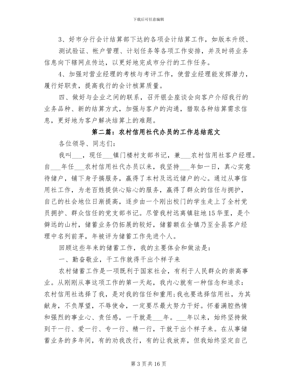 2024年农村信用社柜台记帐员年度工作总结_第3页