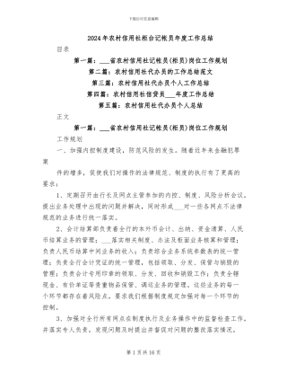 2024年农村信用社柜台记帐员年度工作总结