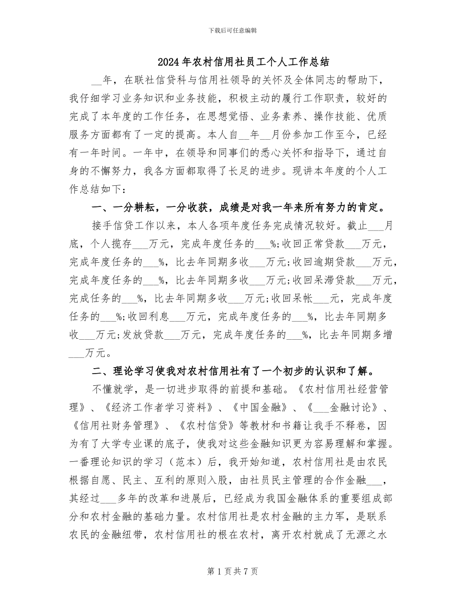 2024年农村信用社员工个人工作总结_第1页
