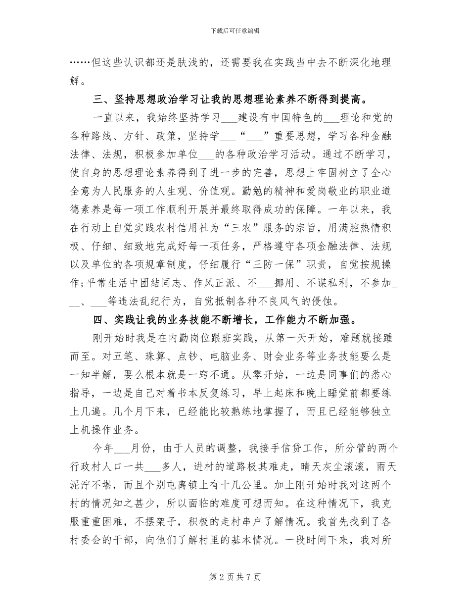 2024年农村信用社员工个人工作总结_第2页