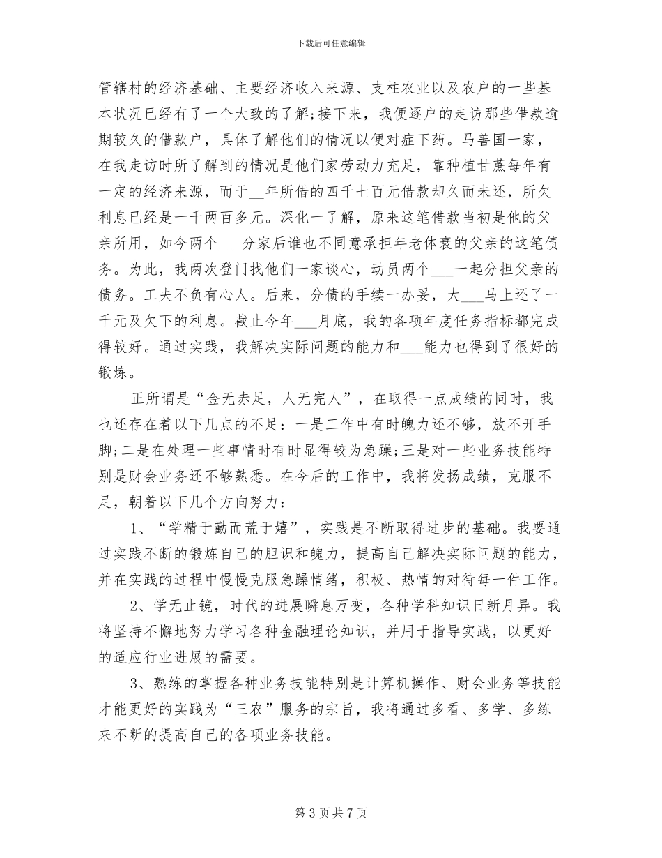 2024年农村信用社员工个人工作总结_第3页