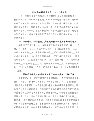 2024年农村信用社员工个人工作总结
