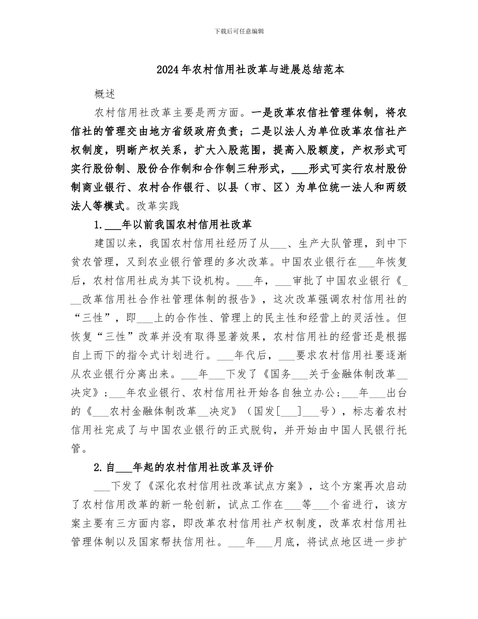 2024年农村信用社改革与发展总结范本_第1页