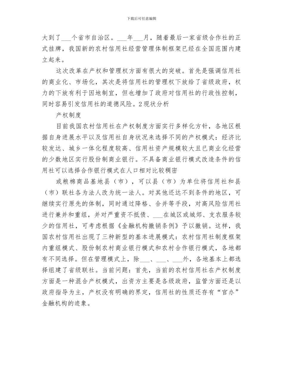 2024年农村信用社改革与发展总结范本_第2页