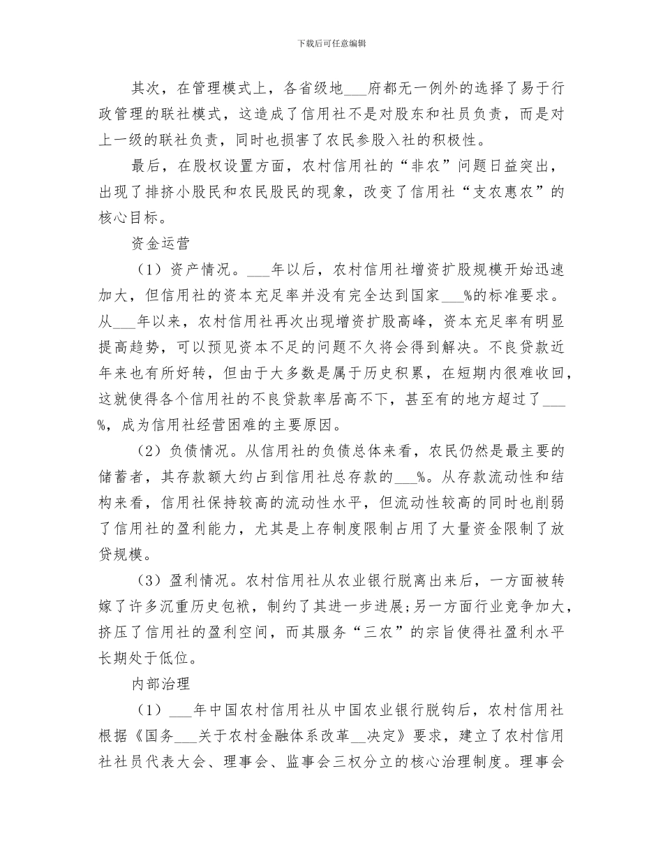 2024年农村信用社改革与发展总结范本_第3页