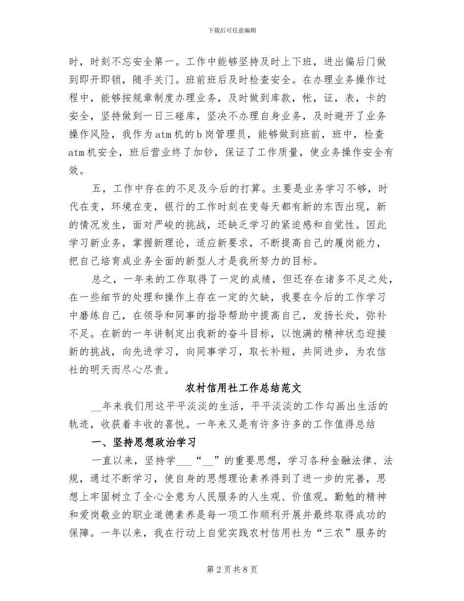 2024年农村信用社柜员工作总结_第2页