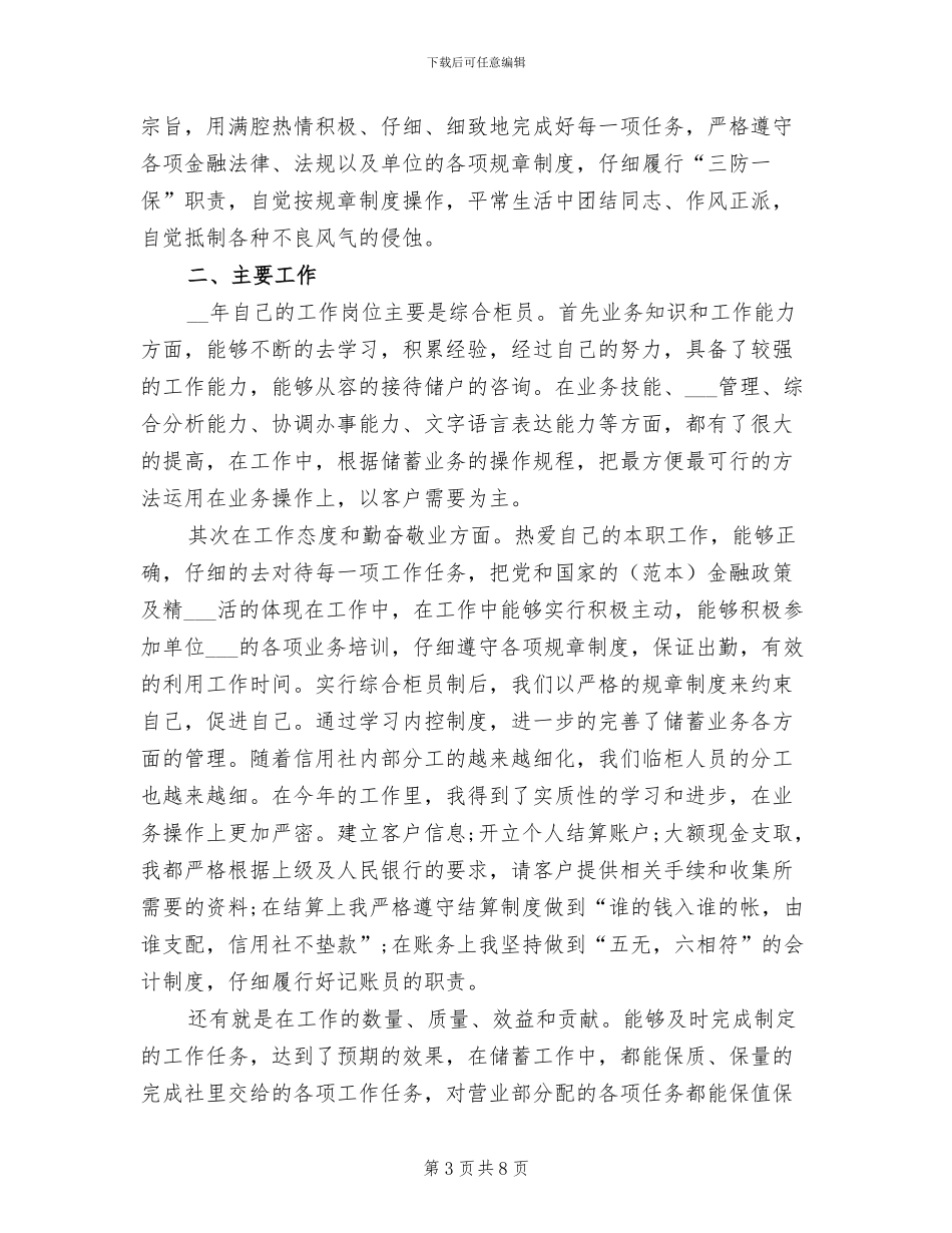 2024年农村信用社柜员工作总结_第3页