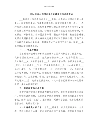 2024年农村信用社电子化建设工作总结范本