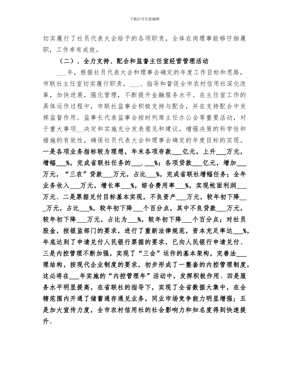 2024年农村信用社监事会工作总结报告_第2页