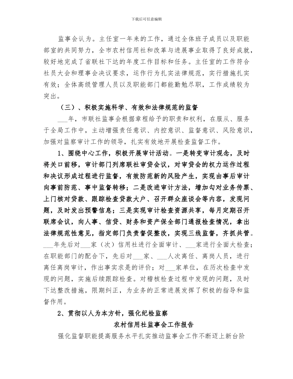 2024年农村信用社监事会工作总结报告_第3页