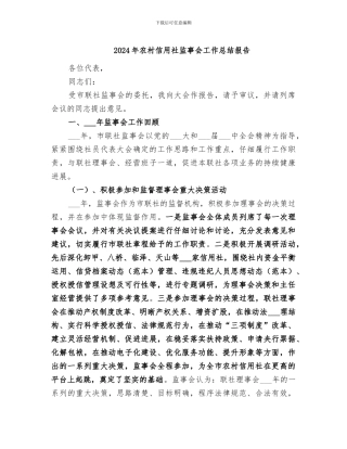 2024年农村信用社监事会工作总结报告