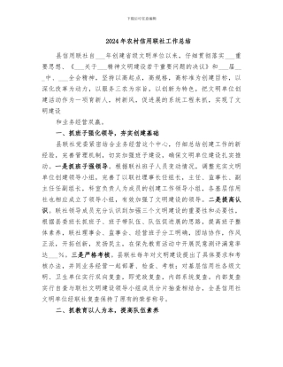 2024年农村信用联社工作总结