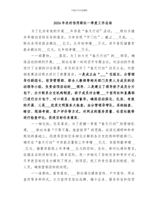 2024年农村信用联社一季度工作总结