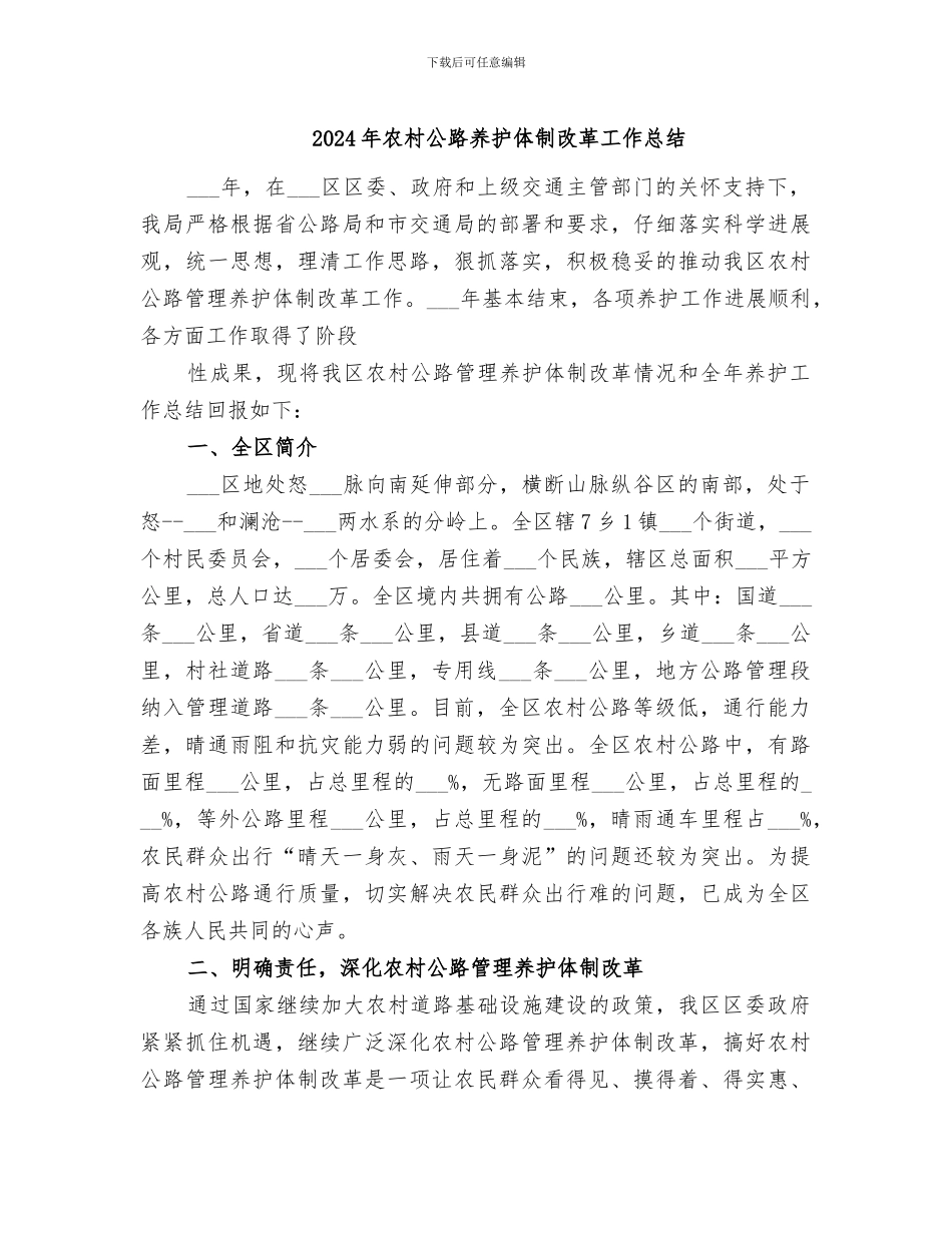 2024年农村公路养护体制改革工作总结_第1页