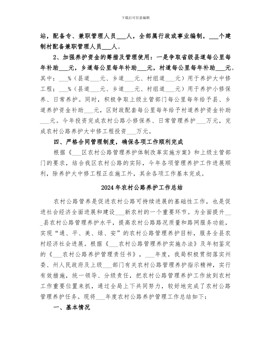 2024年农村公路养护体制改革工作总结_第3页