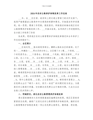 2024年农村公路养护体制改革工作总结