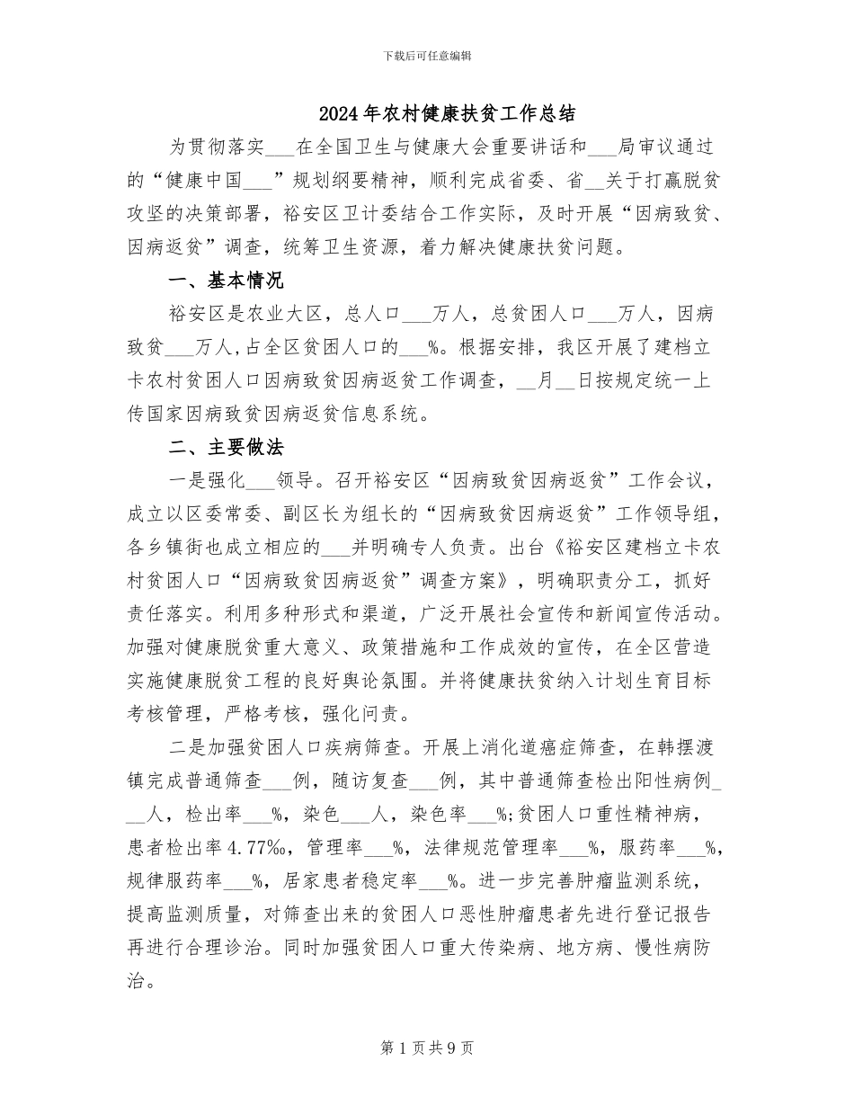 2024年农村健康扶贫工作总结_第1页
