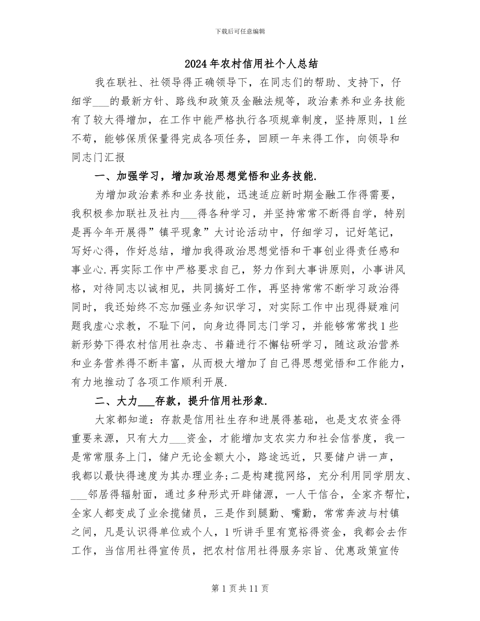 2024年农村信用社个人总结_第1页
