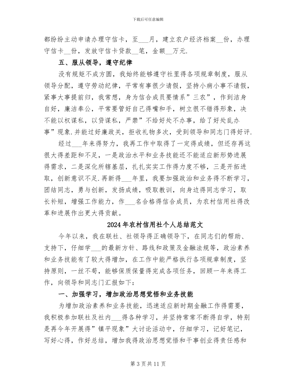 2024年农村信用社个人总结_第3页