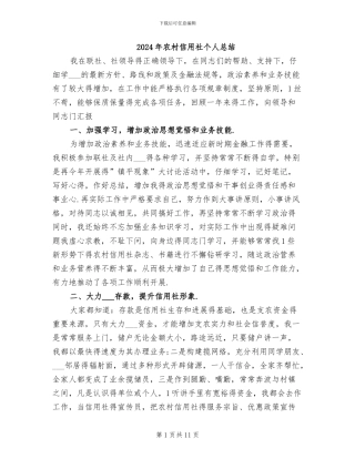 2024年农村信用社个人总结
