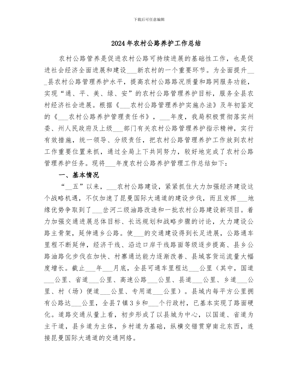 2024年农村公路养护工作总结_第1页