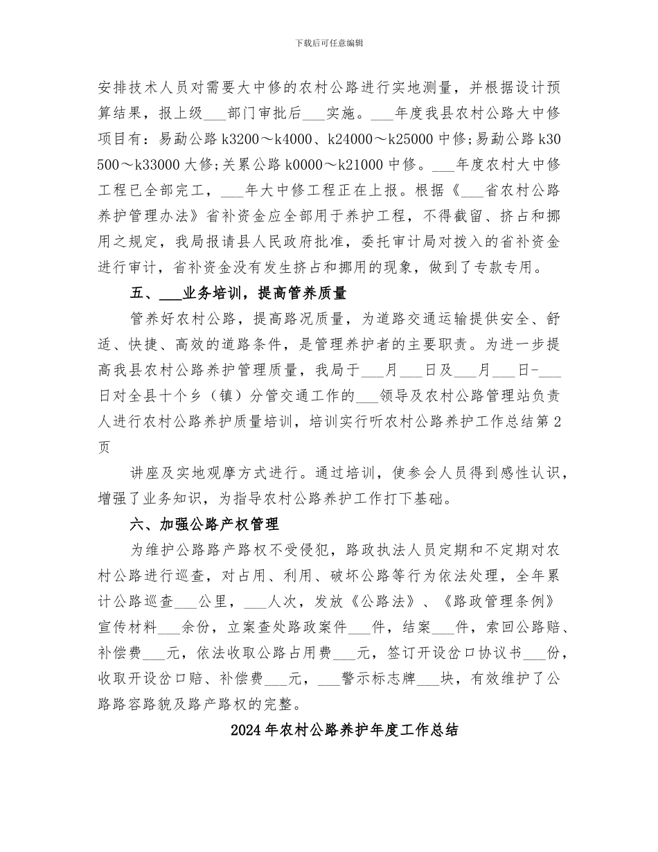 2024年农村公路养护工作总结_第3页