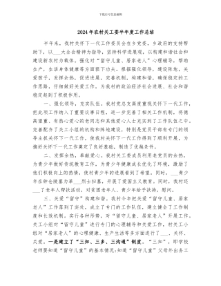 2024年农村关工委半年度工作总结