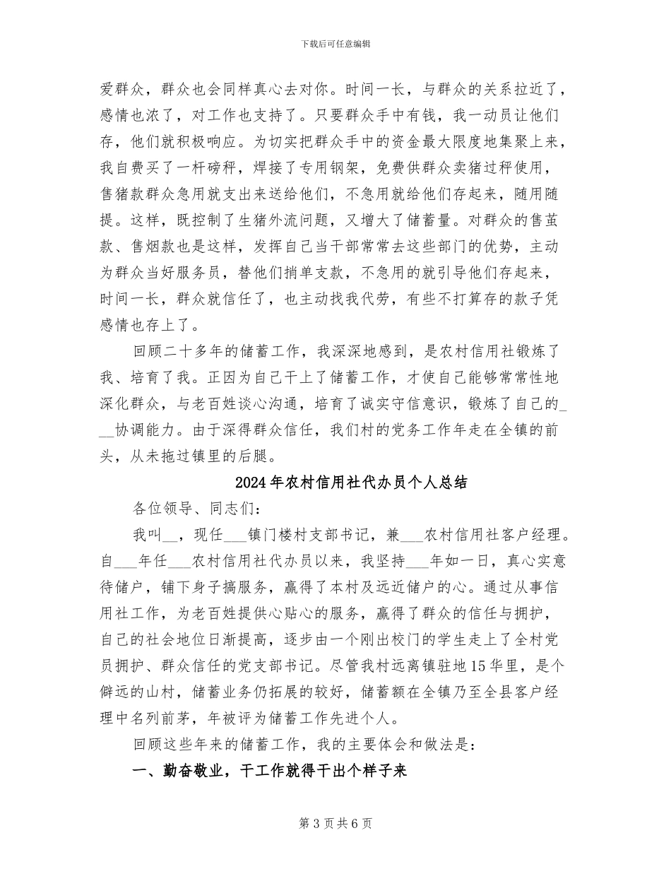 2024年农村信用社代办员个人工作总结范文_第3页
