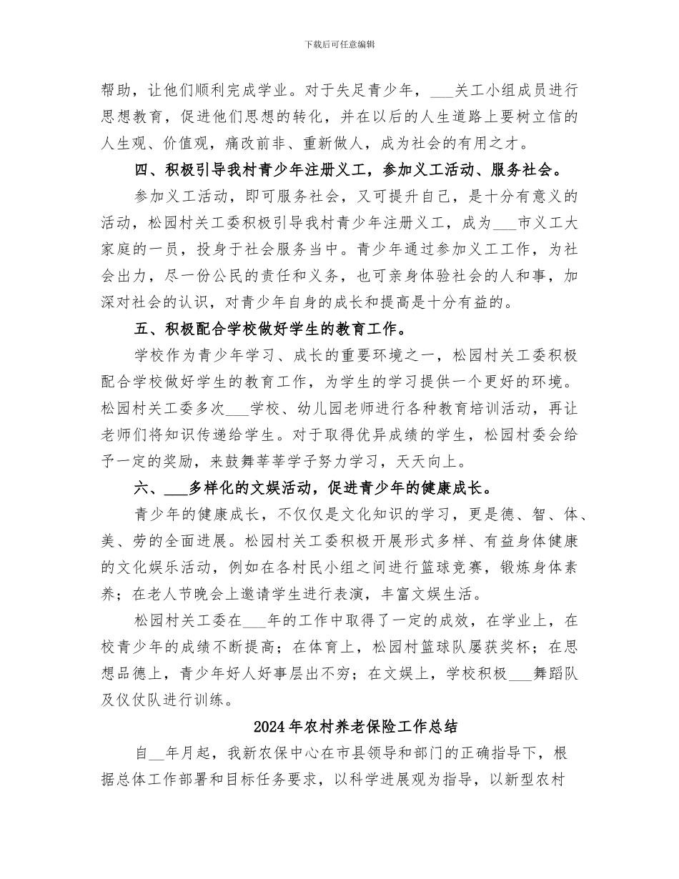 2024年农村关工委的工作总结_第2页