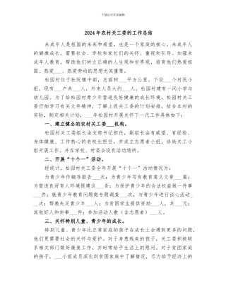2024年农村关工委的工作总结