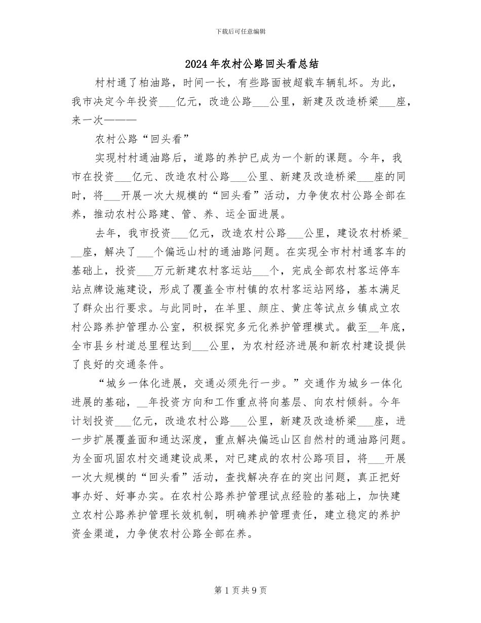2024年农村公路回头看总结_第1页