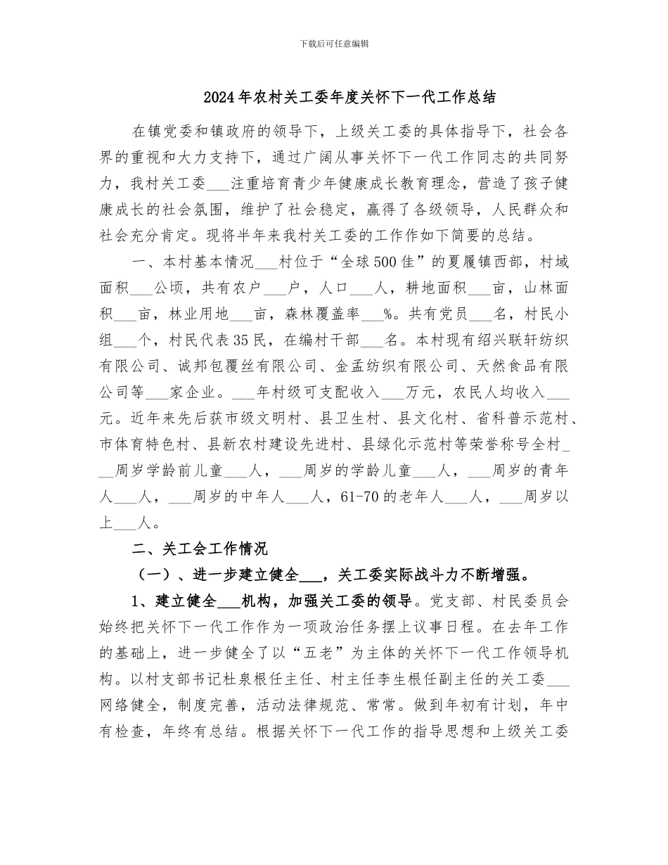 2024年农村关工委年度关心下一代工作总结_第1页