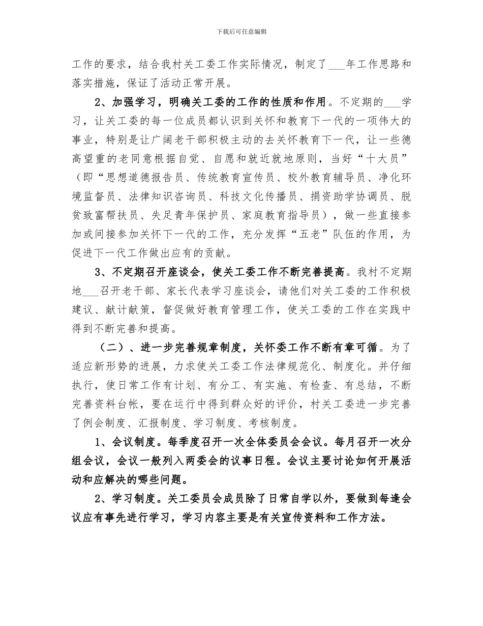 2024年农村关工委年度关心下一代工作总结_第2页