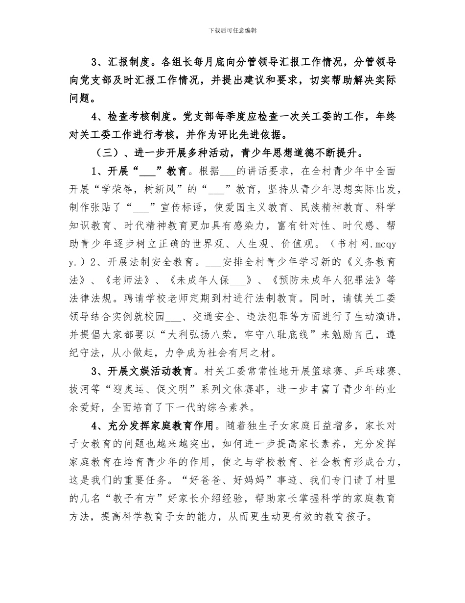 2024年农村关工委年度关心下一代工作总结_第3页