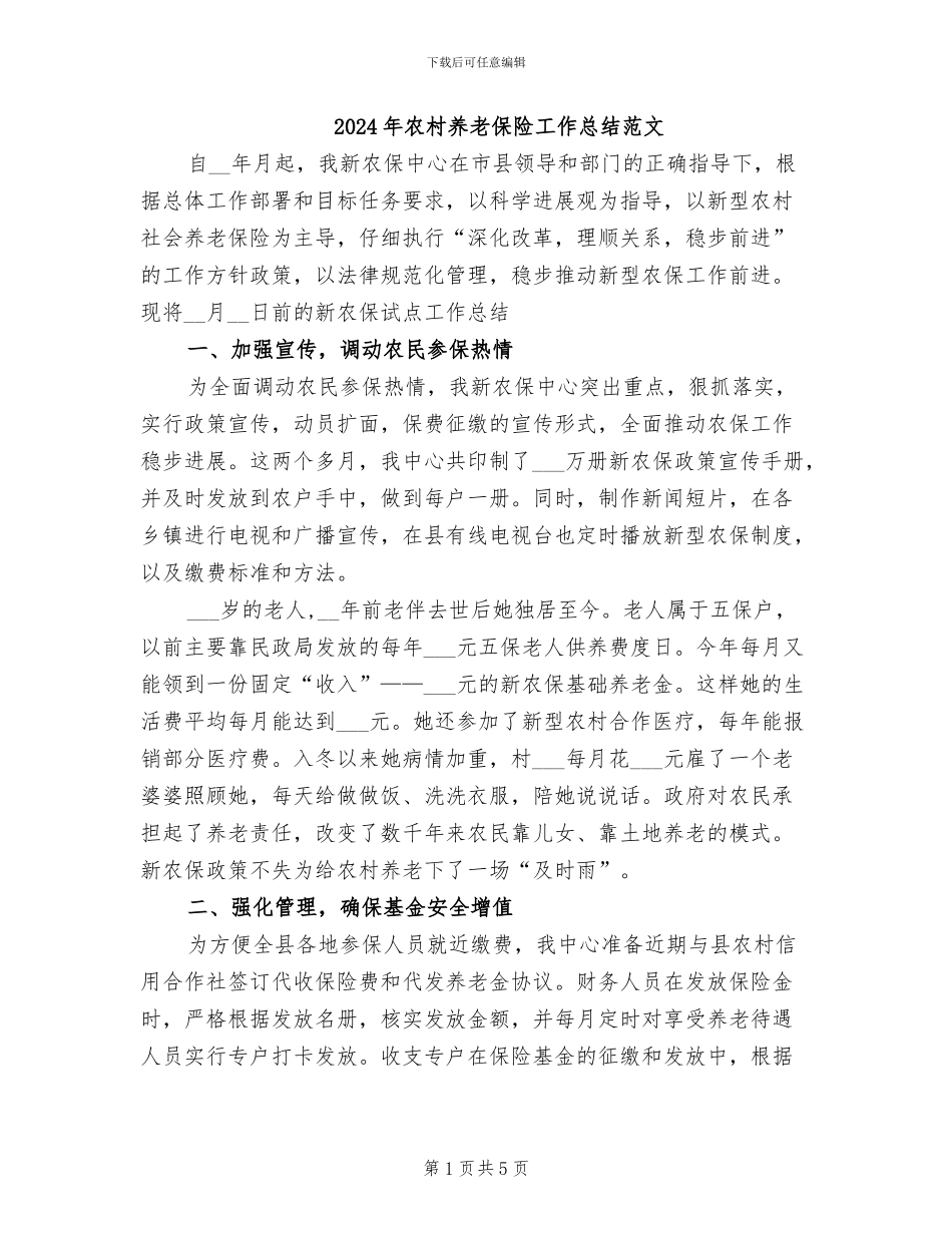 2024年农村养老保险工作总结范文_第1页