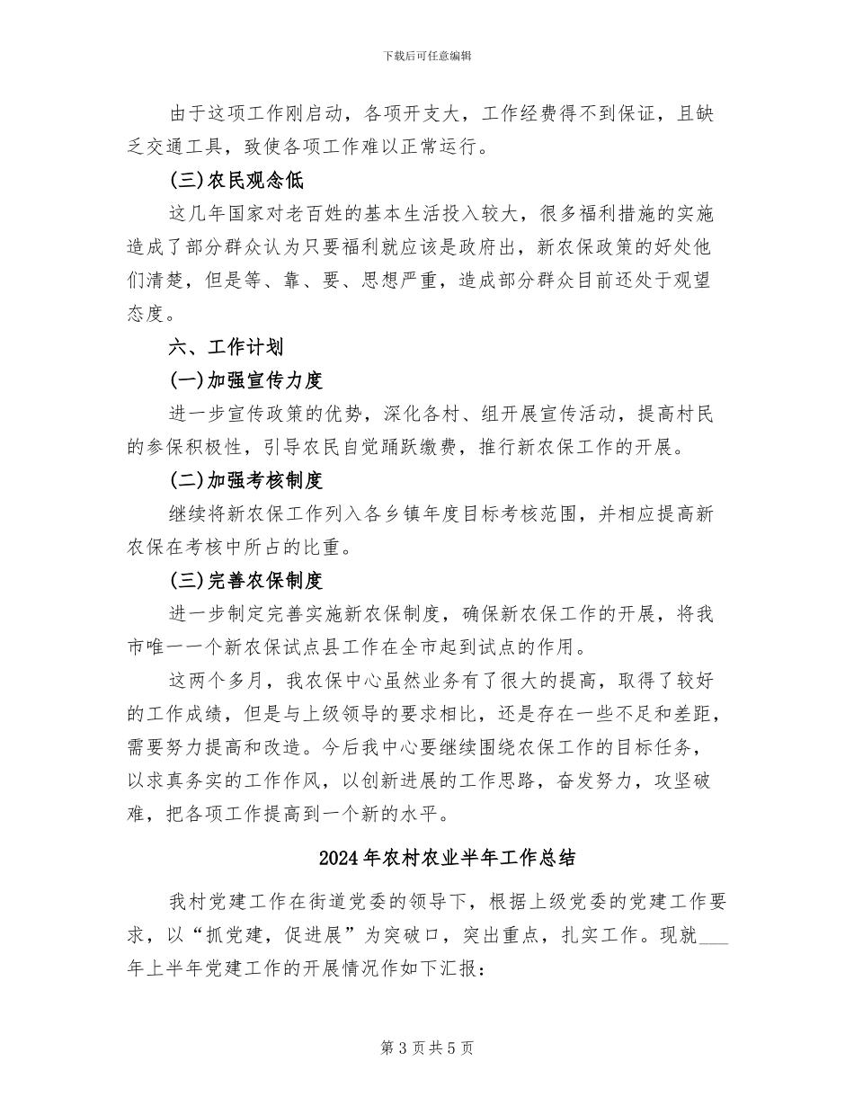 2024年农村养老保险工作总结范文_第3页